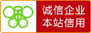 誠信企業認證