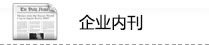 灌裝機械企業內刊